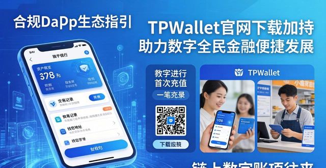 TPWallet官网下载助力数字金融发展_全球领先的数字金融服务商_数字金融app