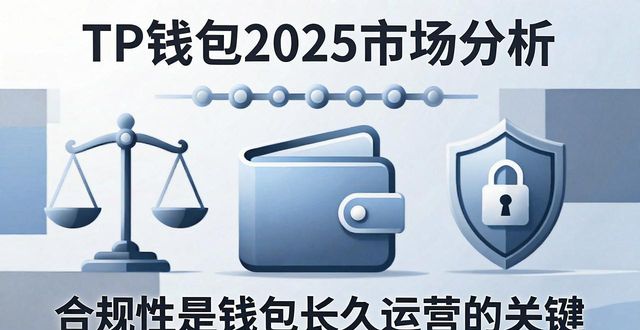 钱包行业市场现状_钱包市场现状分析_关于TP官方钱包2025的市场预测与分析