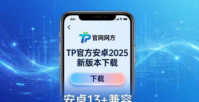 tp官方下载安卓2025新版本：引领移动智能新时代_安卓移动手机_安卓新功能