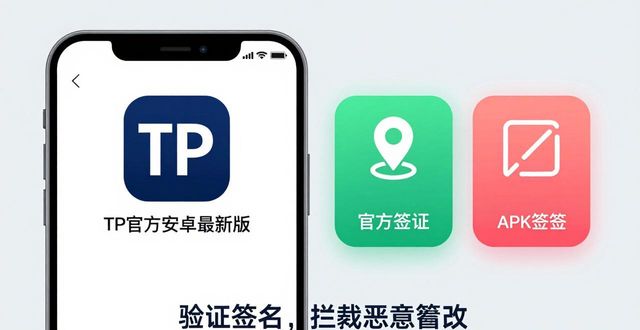 安卓安全下载_安卓最新版本安装_TP官方安卓最新版本下载时需注意的安全措施