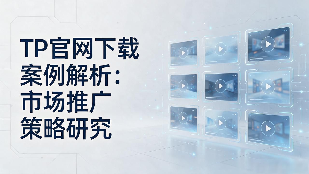 TP平台多元化功能设计 用户反馈 口碑扩散_TP官网2025最新版下载的成功案例与市场推广_TP平台官网下载 2025新版 稳定服务品质