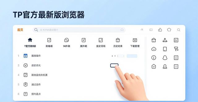 TP官方最新版浏览器怎么优化网页浏览？关闭省流量模式+开增强拦截