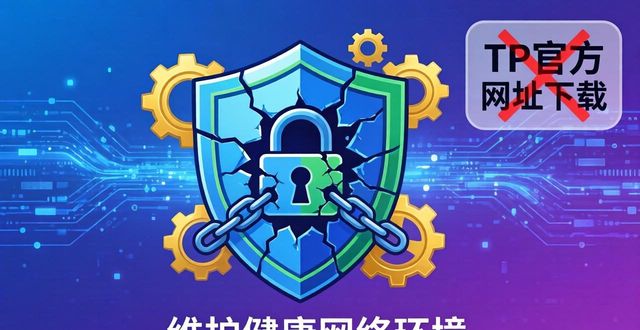 警惕“TP官方网址下载”：虚假技术价值与赌博陷阱