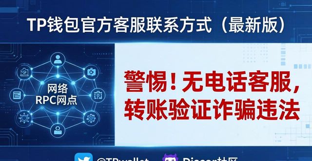 TP钱包官方客服联系方式（最新版）