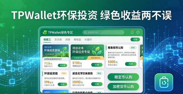 TPWallet环保投资 绿色收益两不误