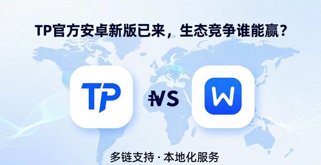 TP官方安卓新版已来，生态竞争谁能赢？