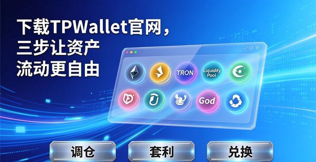 下载TPWallet官网，三步让资产流动更自由