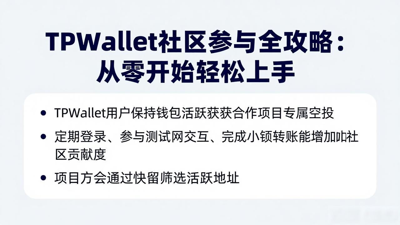TPWallet社区参与全攻略：从零开始轻松上手