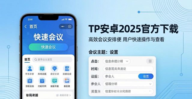 TP安卓2025官方下载 高效会议安排就这么简单