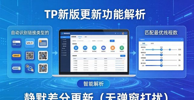 TP新版下载指南：更新亮点与功能优化实测