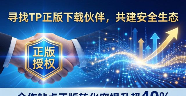 寻找TP正版下载伙伴，共建安全生态