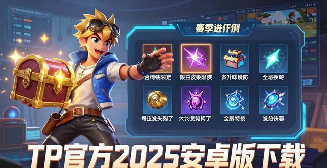 TP官方2025安卓版下载：三大必玩精彩体验