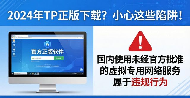 2024年TP正版下载？小心这些陷阱！
