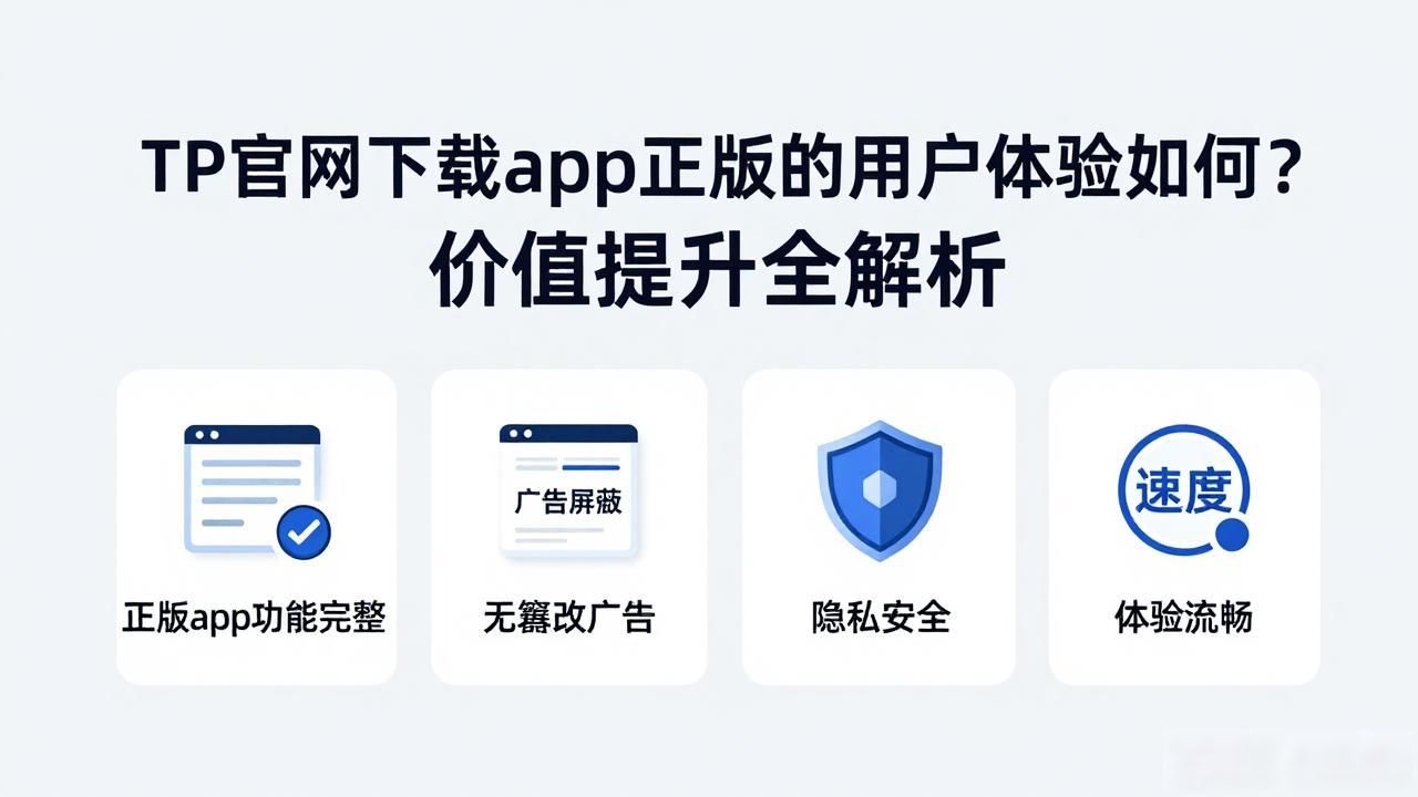 TP官网下载app正版的用户体验如何？价值提升全解析