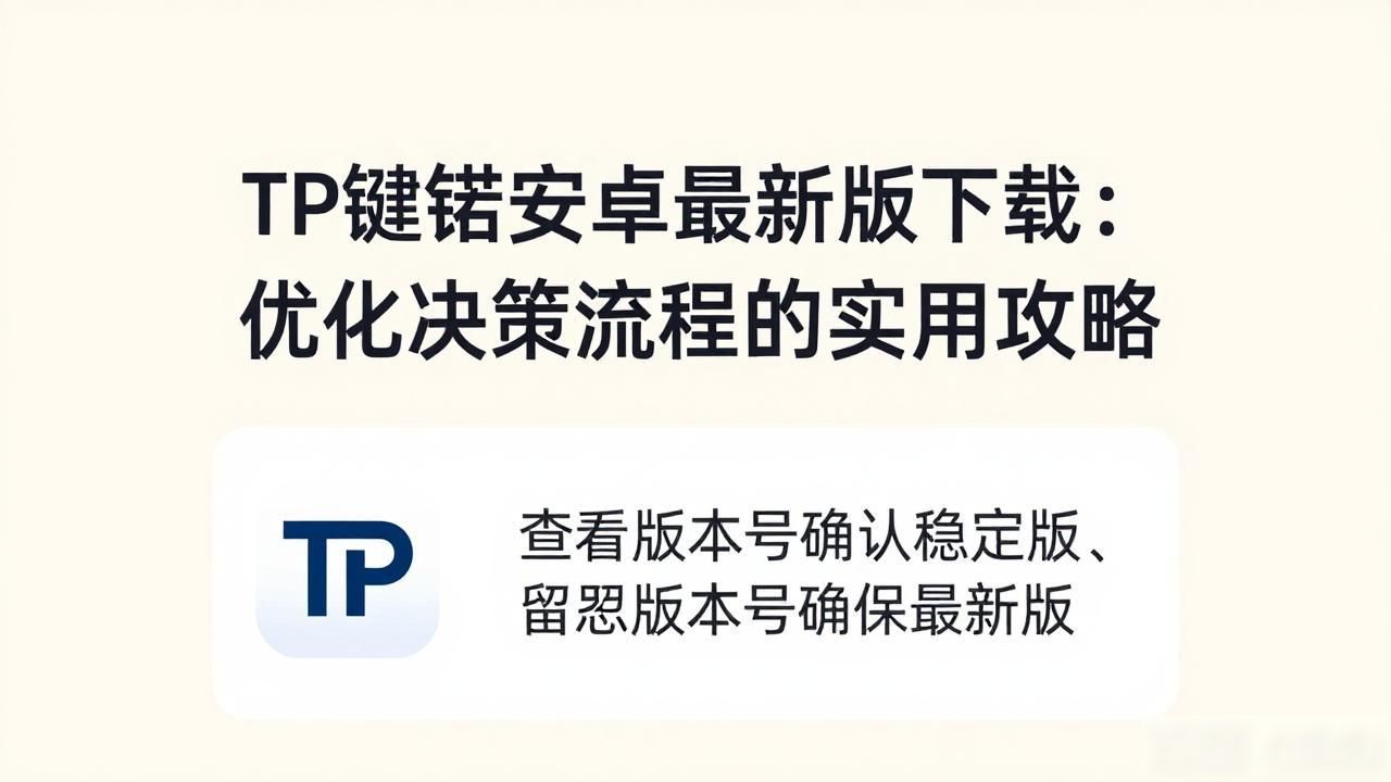 如何在TP官方安卓最新版本下载中优化决策流程?_TP钱包下载渠道选择_TP钱包安卓最新版下载