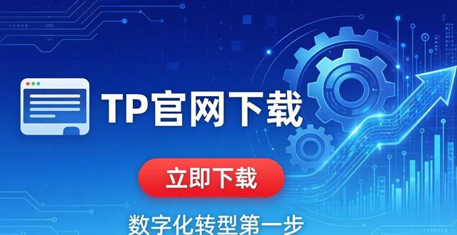 TP官网下载正版APP 数字化转型第一步