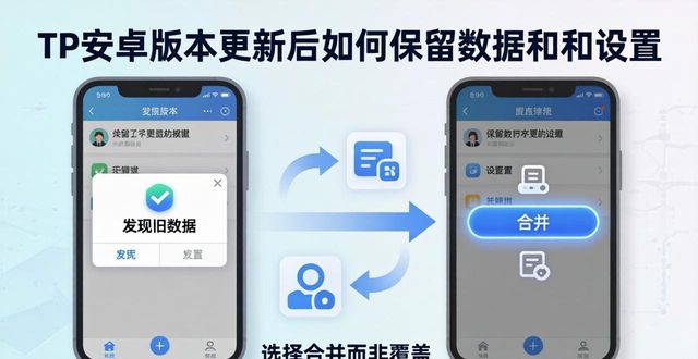 TP安卓版本更新后如何保留数据和设置