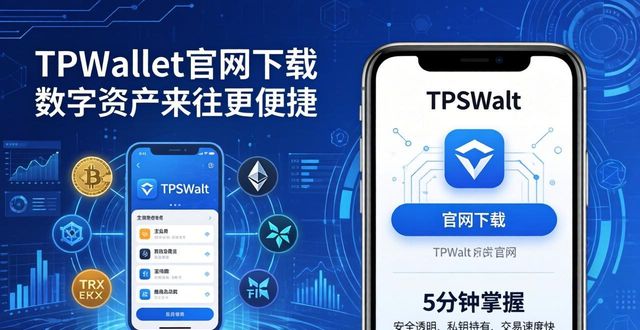 TPWallet官网下载 数字资产来往更便捷