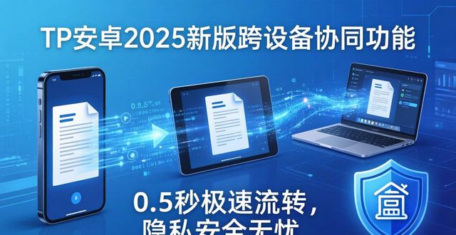 TP安卓2025新版体验：智能系统进化太快了