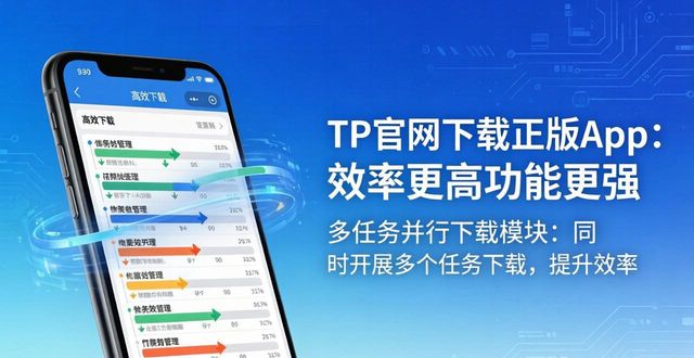TP官网下载正版App：效率更高功能更强