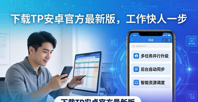 下载TP安卓官方最新版，工作快人一步