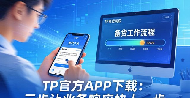 TP官方APP下载：三步让业务响应快人一步