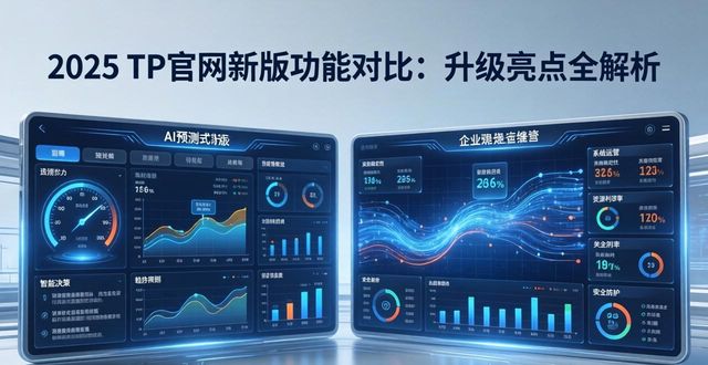 2025 TP官网新版功能对比：升级亮点全解析