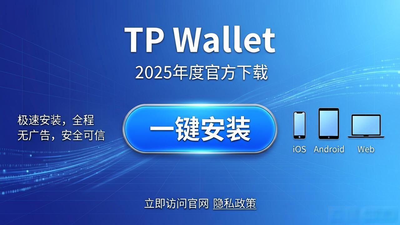 如何通过2025 TP钱包官网下载激励用户忠诚度?_TP钱包官网下载的安全与效率_2025年数字钱包用户安全感需求