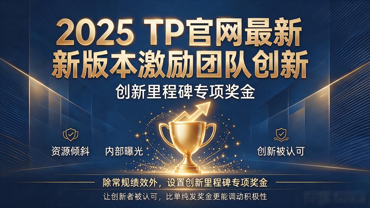 2025 TP官网最新版本激励团队创新