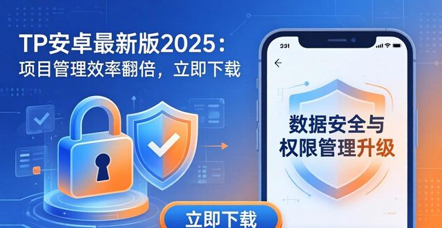 TP安卓最新版2025：项目管理效率翻倍，立即下载