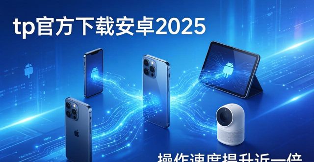 tp官方下载安卓2025 新版核心技术革新推动智能系统飞跃详解