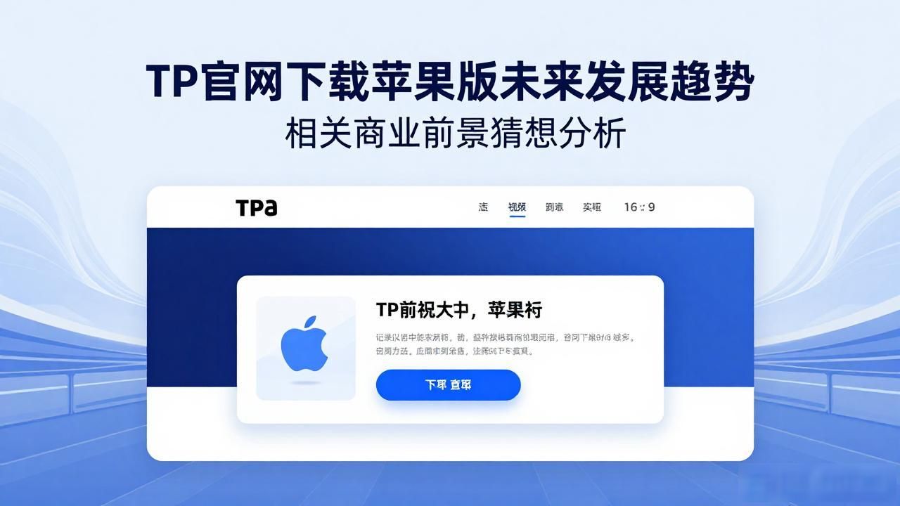 TP官网下载苹果版未来发展趋势 相关商业前景猜想分析