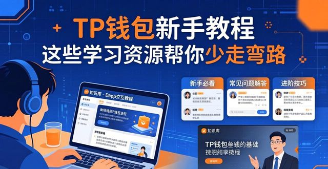 TP钱包新手教程 这些学习资源帮你少走弯路