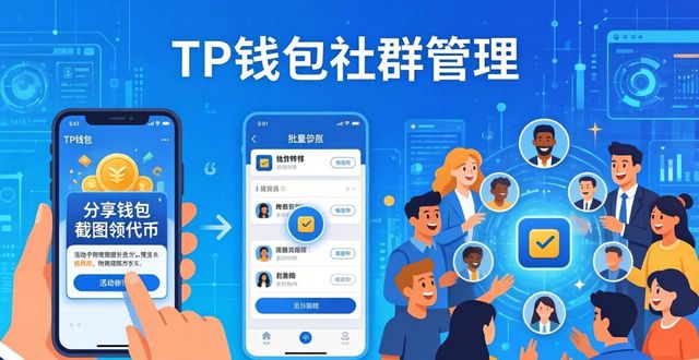 TP钱包社群管理：从建群到深度运营的实用技巧