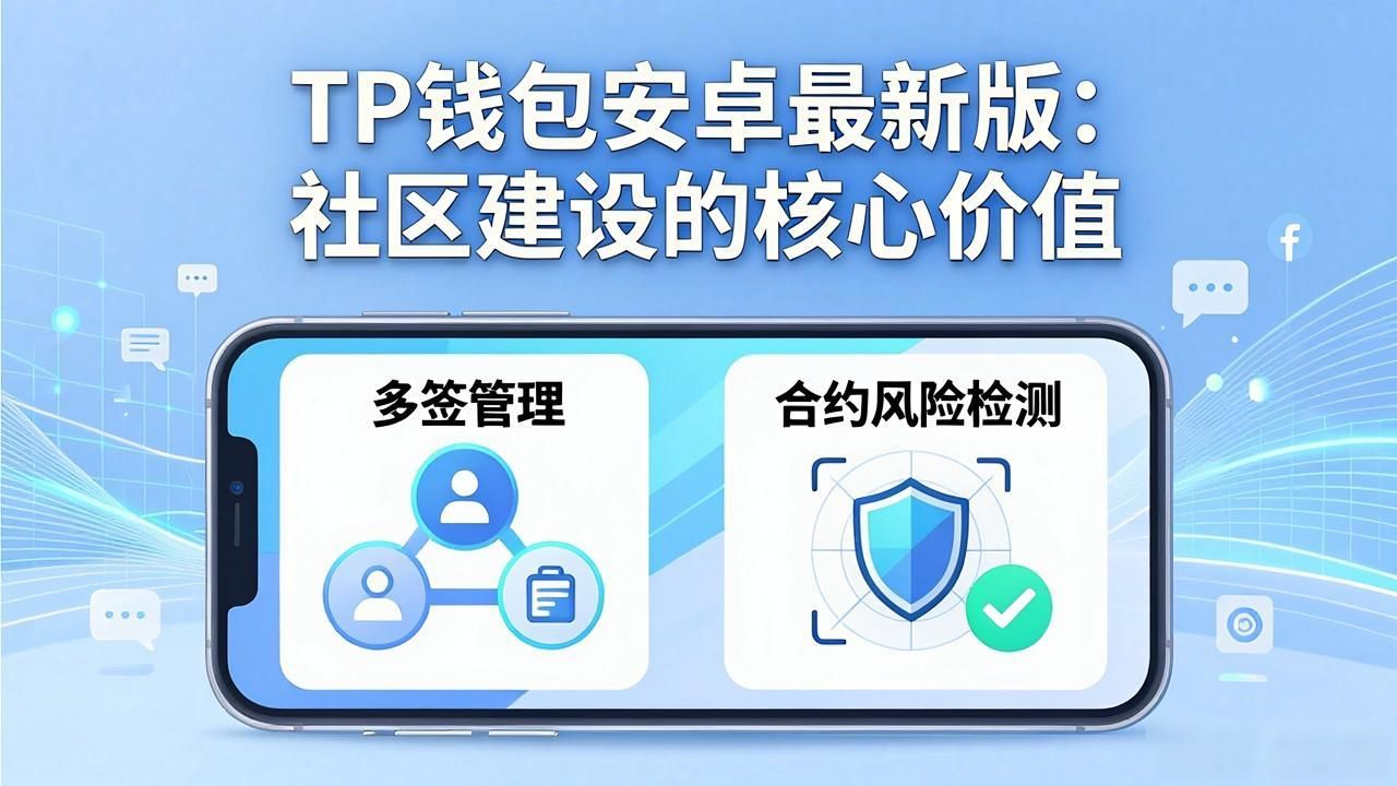 TP钱包安卓最新版：社区建设的核心价值