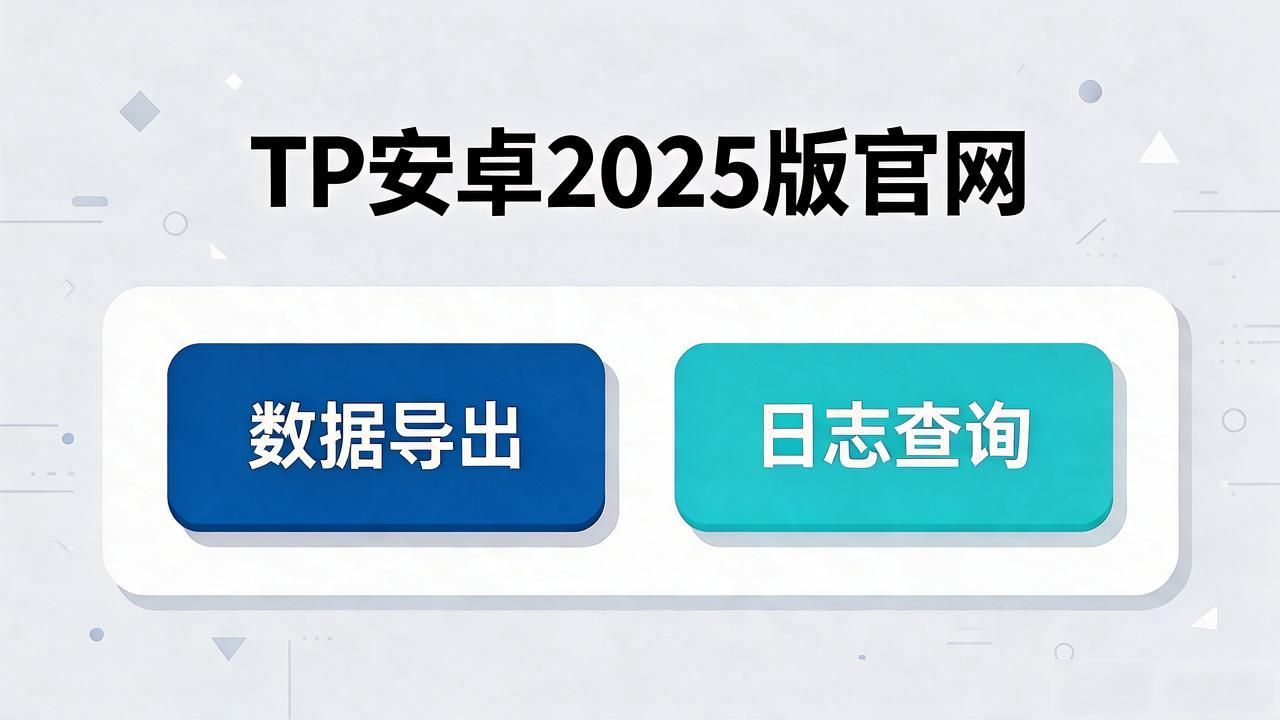 安卓最新版下载体验提升_官网下载安卓2025优化_TP官网下载安卓最新版本2025的行业反馈与迭代改进