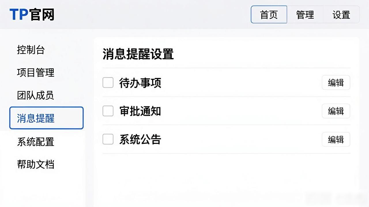 设置TP官方平台工作提醒_如何在TP官方网站下载中设置工作提醒_TP平台消息通知设置方法