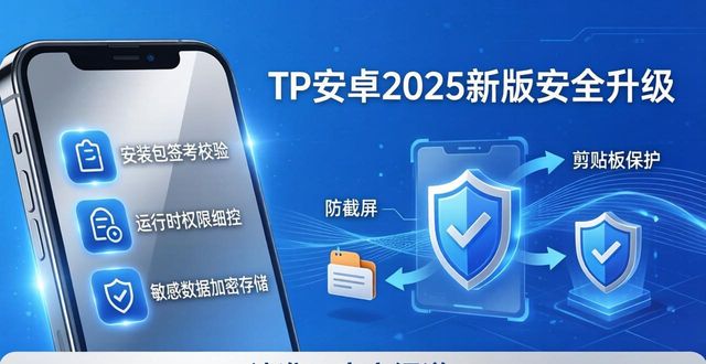 TP安卓2025新版：性能飙升，安全升级更安心