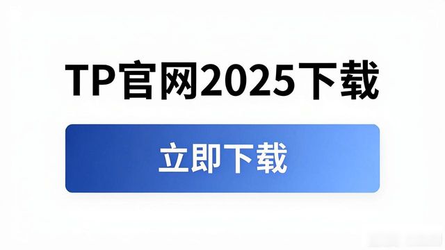 如何在TP官网2025最新版下载中保持用户导向?_导向是长什么样子_什么叫导向