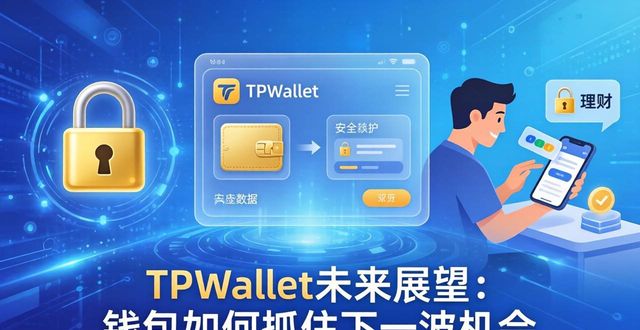 展望未来功能句_展望型什么意思_TPWallet的市场展望：未来的可能性