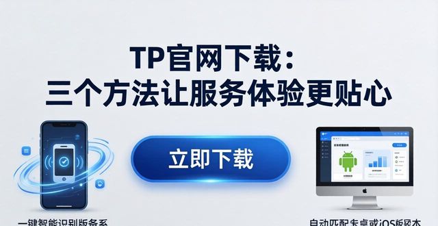 TP官网下载：三个方法让服务体验更贴心