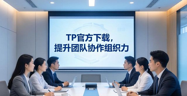 TP官方下载，提升团队协作组织力