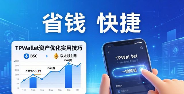 如何在TPWallet中实现资产优化？_什么是资产优化_资产优化配置方案