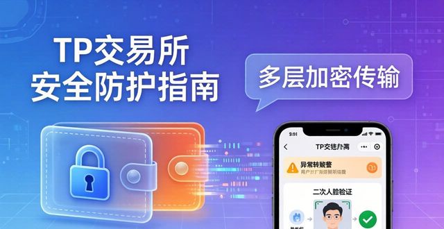 TP交易所APP下载举报教程与安全防护指南