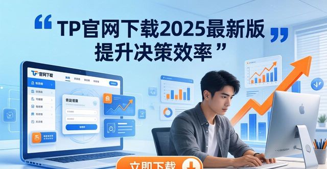 决策app_如何通过TP官网下载安卓最新版本2025提高决策质量_决策易下载v4.11.3