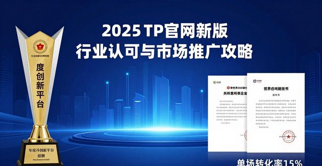 2025 TP官网新版 行业认可与市场推广攻略