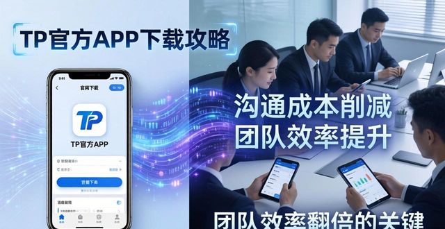 TP官方APP下载攻略，团队效率翻倍的关键