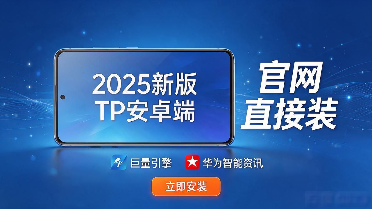 TP安卓版2025怎么推？官网下载量翻倍的市场打法