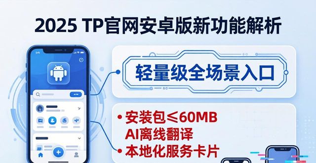 愿景集团是一家什么公司_愿景集团可靠吗_2025年TP官网下载安卓最新版本的未来愿景与挑战