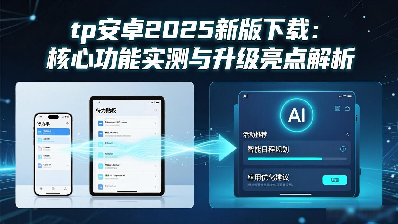 移动端应用生态2025技术迭代_tp官方下载安卓2025：新版功能大揭秘，每个更新点都充满惊喜_版本更新效率提升体验优化